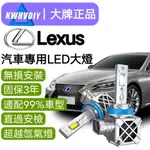 【LEXUS專用】爆亮100W 汽車LED大燈 360度 H11 H8 H9 霧燈 魚眼燈泡 機車 車燈 汽機車 近燈