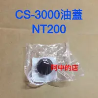 在飛比找蝦皮購物優惠-阿中的店～鏈鋸配件 共昱CS-3000鏈鋸油蓋 汽油蓋 日本