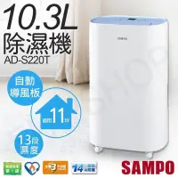 在飛比找PChome24h購物優惠-【聲寶SAMPO】10.3L清淨除濕機 AD-S220T