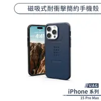 在飛比找蝦皮商城優惠-【UAG】iPhone 15 Pro Max 磁吸式耐衝擊簡