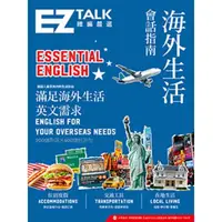 在飛比找momo購物網優惠-【MyBook】海外生活會話指南：EZ TALK 總編嚴選特