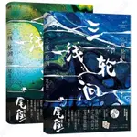 【泡泡精品】三線輪洄上/下 全冊水鬼篇 尾魚第一二季懸疑推理恐怖驚悚小說書📚