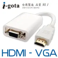 在飛比找蝦皮商城優惠-i-gota 高畫質 HDMI-VGA 轉接線-白