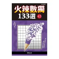 在飛比找momo購物網優惠-火辣數獨１３３選４３