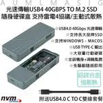 AUMLMASIG全通碩 光速傳輸USB4 40GBPS M.2 SSD隨身硬碟盒 主動式散熱 光速傳輸 支持各大品牌SSD