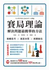 賽局理論,解決問題最簡單的方法（漫畫 ）（二版） (二手書)