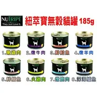 在飛比找PChome商店街優惠-NUTRIPE•紐萃寶•貓罐頭•8種口味•一罐185g•一箱