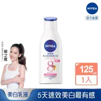 在飛比找momo購物網優惠-【NIVEA 妮維雅】亮白極致嫩膚乳液125ml(極效美白 