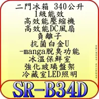 在飛比找Yahoo!奇摩拍賣優惠-《三禾影》SAMPO 聲寶 SR-B34D 雙門冰箱 340