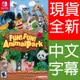 NS SWITCH 高高興興動物園 中英日文美版FUN FUN Animal Park 興奮不已動物島(現貨全新)