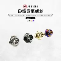 在飛比找樂天市場購物網優惠-JZ BIKES 傑能 白鐵 含氧螺絲 M12 含氧感知器 