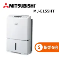 在飛比找蝦皮商城優惠-MITSUBISHI 三菱 MJ-E155HT (限時下殺+