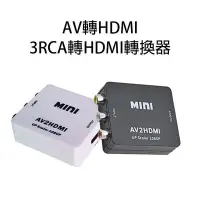 在飛比找Yahoo!奇摩拍賣優惠-【飛兒】AV轉HDMI 3RCA轉HDMI轉換器 迷你AV轉