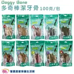 DOGGY BONE多奇棒潔牙骨100克 狗零食 螺旋潔牙骨 雙頭潔牙骨 潔牙棒 寵物食品