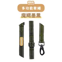 在飛比找PChome24h購物優惠-【摸肚肚】多功能牽繩-軍綠（摩羯墨黑）