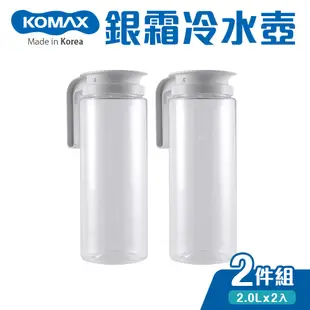 【KOMAX】銀霜Tritan耐熱冷水壺2件組(2.0Lx2)