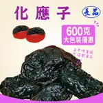 【長品休閒零食】化應子 大包裝600G 量販包 團購 批發 快速出貨 懷舊零嘴