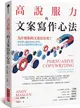 高說服力的文案寫作心法：為什麼你的文案沒有效？教你潛入顧客內心世界，寫出真正能銷售的必勝文案！