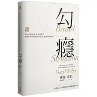 在飛比找蝦皮商城優惠-勾癮：創造品牌幻想，從心理學與腦神經科學解構行銷創意，觸發消