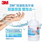 3M 保濕乾洗手液-家庭號-500ML-9222CP(短效品2024/1/11)