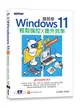 跟我學Windows 11輕鬆操控X提升效率 (22H2年度改版)