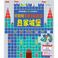 在飛比找蝦皮商城優惠-好聰明馬賽克貼紙書：皇家城堡篇/Usborne【城邦讀書花園