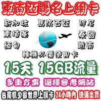 在飛比找Yahoo!奇摩拍賣優惠-台南帆少爺上網卡15天15GB流量 東南亞高速上網卡新加坡/