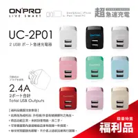 在飛比找蝦皮商城優惠-ONPRO UC-2P01 2.4A 充電器【盒損全新未開封