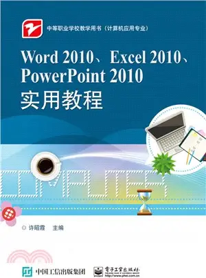 Word 2010、Excel 2010、PowerPoint 2010實用教程（簡體書）