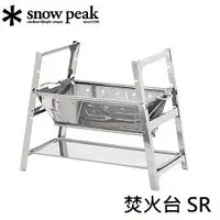 在飛比找樂天市場購物網優惠-├登山樂┤日本Snow Peak 焚火台SR / 營火 烤肉