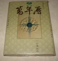 在飛比找Yahoo!奇摩拍賣優惠-[賞書房]  民89年《東震萬年曆》附"東震 八字改運電腦軟