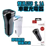 HANG H302A 2.1A雙USB車載充電器 正版 車充 充電器 電源供應器 附發票