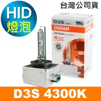 在飛比找Yahoo奇摩購物中心優惠-OSRAM歐司朗 D3S 原廠HID汽車燈泡 4300K 公