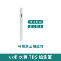 在飛比找蝦皮商城優惠-小米 TDS 水質檢測筆 【台灣現貨 免運】水質測試筆 TD