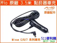 在飛比找Yahoo!奇摩拍賣優惠-【原廠配件】Mio 3.5米 點菸器車充 適用6/7/C系列