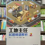 <全新>全華出版 大學用書【工地主任試題精選解析(陳佑松等4人)】(2023年5月2版)(0646801)<大學書城>