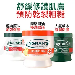 【體驗優惠】護手霜 護膚霜 英格朗護膚霜 Ingram's 康活護膚霜 草本 原味 摩洛哥油 75ml 450ml