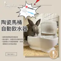 在飛比找蝦皮購物優惠-💯現貨💯陶瓷馬桶自動飲水器/喝水神器 寵物飲水器 貓咪 兔子