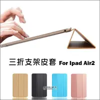 在飛比找Yahoo!奇摩拍賣優惠-三折支架皮套 iPad Air2 平板 保護套 保護殼 皮套