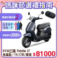 在飛比找PChome24h購物優惠-SYM 三陽機車 Fiddle LT 115 keyless