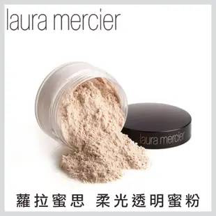 蘿拉蜜思 柔光透明蜜粉(LauraMercier專櫃貨) 29g 【壓箱寶】 全球底妝專家