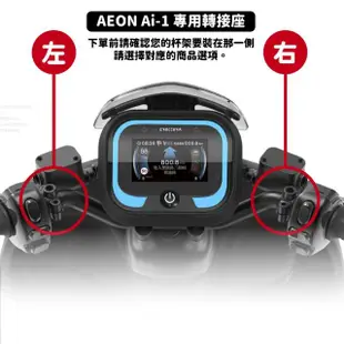 【XILLA】AEON Ai-1 系列專用 龍頭轉接杯架組(機車杯架 置物架 手搖飲架)