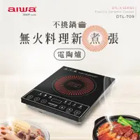 在飛比找e-Payless百利市購物中心優惠-【AIWA愛華】不挑鍋大功率電陶爐 DTL-709