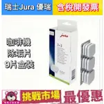 （現貨） 瑞士 JURA 咖啡機 除鈣片 除鈣藥片 除垢片 除垢 9片 優瑞 盒裝