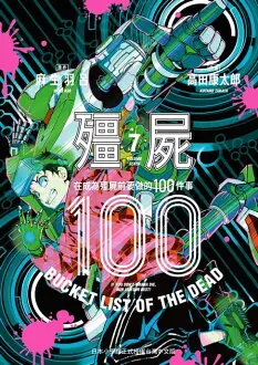 【電子書】殭屍100～在成為殭屍前要做的100件事～ 7