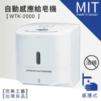 在飛比找蝦皮商城優惠-(缺貨中，不確定到貨日)【 自動感應給皂機 WTK-2000