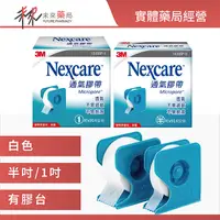 在飛比找樂天市場購物網優惠-【3M】Nexcare 通氣膠帶 透氣紙膠含膠台 白色半吋/