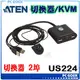 ☆pcgoex 軒揚☆ ATEN 2 x 4 USB 2.0 週邊分享切換器 切換器 US224