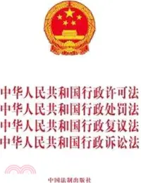 在飛比找三民網路書店優惠-中華人民共和國行政許可法、中華人民共和國行政處罰法、中華人民