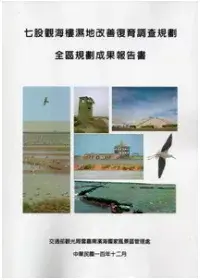 在飛比找博客來優惠-七股觀海樓濕地改善復育調查規劃：2冊一套不分售 (全區規劃成